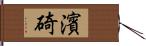 濱碕 Hand Scroll