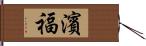 濱福 Hand Scroll