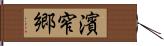 濱窄郷 Hand Scroll