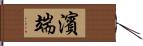 濱端 Hand Scroll