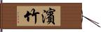 濱竹 Hand Scroll