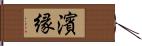 濱縁 Hand Scroll
