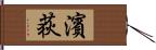 濱荻 Hand Scroll