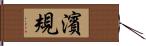 濱規 Hand Scroll