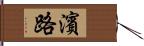 濱路 Hand Scroll