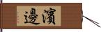 濱邊 Hand Scroll