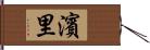 濱里 Hand Scroll