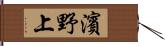 濱野上 Hand Scroll