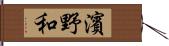 濱野和 Hand Scroll
