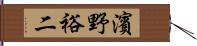 濱野裕二 Hand Scroll