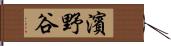 濱野谷 Hand Scroll