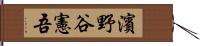 濱野谷憲吾 Hand Scroll