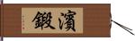 濱鍛 Hand Scroll