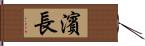 濱長 Hand Scroll