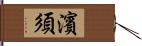 濱須 Hand Scroll