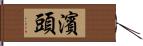 濱頭 Hand Scroll