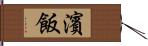 濱飯 Hand Scroll