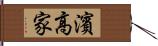 濱高家 Hand Scroll