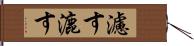 濾す Hand Scroll