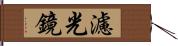 濾光鏡 Hand Scroll