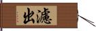 濾出 Hand Scroll