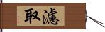 濾取 Hand Scroll