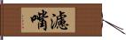 濾嘴 Hand Scroll