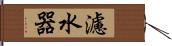 濾水器 Hand Scroll