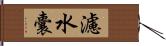 濾水囊 Hand Scroll