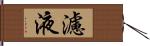 濾液 Hand Scroll