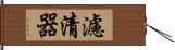 濾清器 Hand Scroll