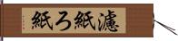 濾紙 Hand Scroll