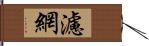 濾網 Hand Scroll