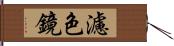 濾色鏡 Hand Scroll