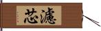 濾芯 Hand Scroll