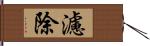 濾除 Hand Scroll