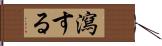 瀉する Hand Scroll