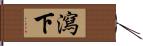 瀉下 Hand Scroll