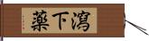 瀉下薬 Hand Scroll