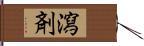 瀉剤 Hand Scroll