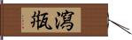 瀉甁 Hand Scroll