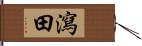 瀉田 Hand Scroll