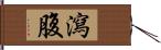 瀉腹 Hand Scroll