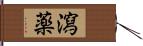 瀉薬 Hand Scroll