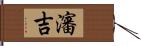 瀋吉 Hand Scroll