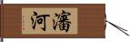 瀋河 Hand Scroll