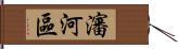 瀋河區 Hand Scroll