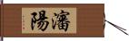 瀋陽 Hand Scroll