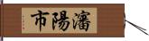 瀋陽市 Hand Scroll