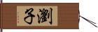 瀏子 Hand Scroll